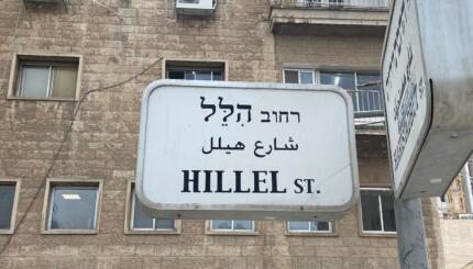 Hillel Street