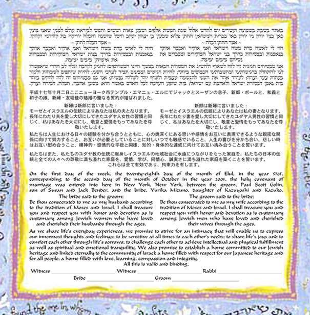 The Japanese-Hebrew-English ketubah of Yurika Mizuna and Paul Golin. Golin edits the "Jewpanese" Facebook page and is executive director of the Institute for Secular Humanistic Judaism. (Courtesy of Paul Golin)