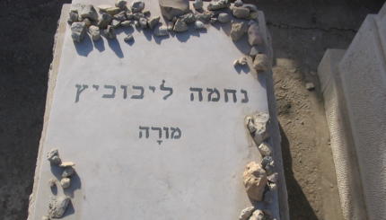 nehama leibowitz grave