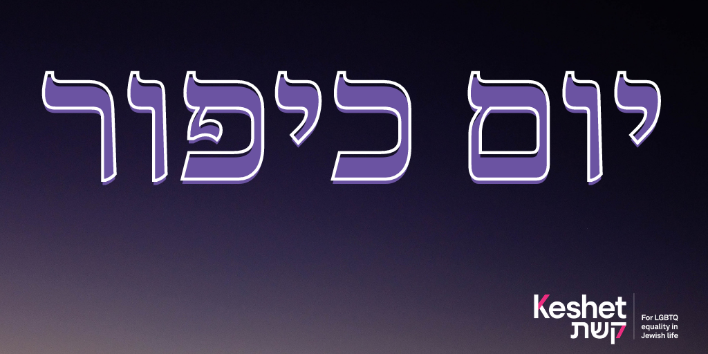 Yom Kippur in Hebrew